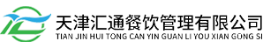 天津汇通餐饮管理有限公司